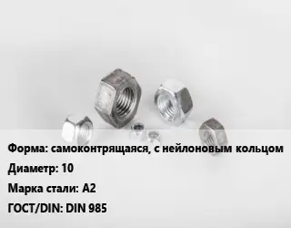 Гайка самоконтрящаяся, с нейлоновым кольцом D=10 Сталь: А2 DIN 985